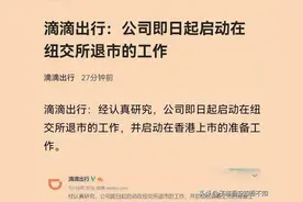 滴滴美国退市后不可能再上市图片