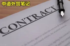 外贸专业术语之 - 销售合同图片