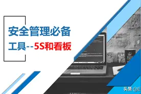220713-安全管理必备工具-5S管理看板图片