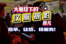 大雁塔下的汉服摄影圈儿：抢单、比价、拼服务！图片