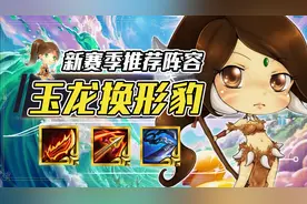 云顶之弈：豹女成为新版本冷门冲分答案？开服必玩玉龙豹，稳定吃图片