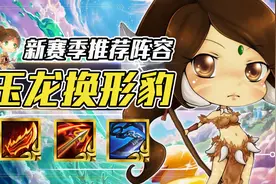 云顶之弈：豹女成为新版本冷门冲分答案？开服必玩玉龙豹，稳定吃图片