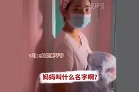 家属叫不出产妇全名护士拒给娃，专家：严格执行三查七对制度图片