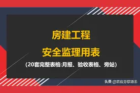 房建工程安全监理用表，含月报、验收表格、旁站，20套完整表格图片