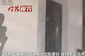 女子给孩子找了个女家教，谁曾想到，她竟然成了第三者图片