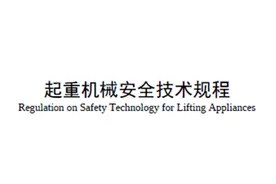 特种设备新规程发布：TSG 51-2023 起重机械安全技术规程图片