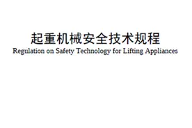 特种设备新规程发布：TSG 51-2023 起重机械安全技术规程图片