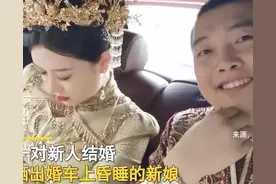 新娘出嫁在婚车上睡着了，新郎的喜悦藏不住：爱一个人，眼中有光图片