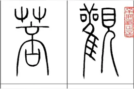 王福庵篆书《心经》，篆书抄经必备！篆书心经字帖全文图片