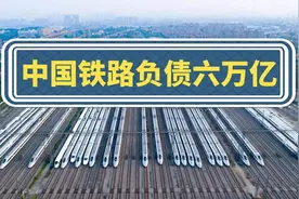 中国高铁是越建越亏！负债累计6万亿，14亿人养不起中国铁路？图片