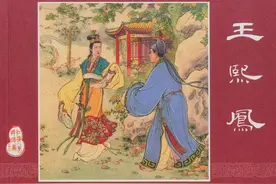 红楼梦（18册）之三《王熙凤》上海人美版连环画·竖屏图片