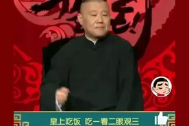 不得不说郭德纲懂得的真多，一起来听听郭德纲讲的那些古今野史图片
