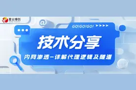 内网渗透-详解代理逻辑及隧道图片