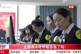 「视频」太原人才补贴你领了吗？图片