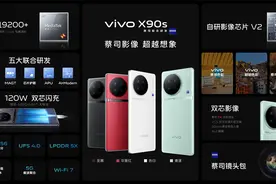 vivo X90s正式发布，加量不加价的旗舰标准款你怎么看？图片