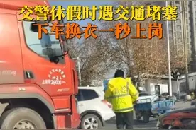 休假交警路遇堵车下一秒变装上岗，人在哪里，岗位就在哪里，为交警们点赞图片