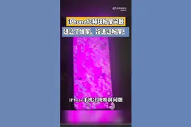 苹果品控翻车？iPhone13遭大量投诉“粉屏”，基本排除软问题图片