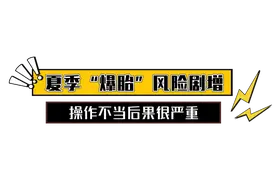 车辆突发“爆胎”如何应对？| 安全出行常识图片