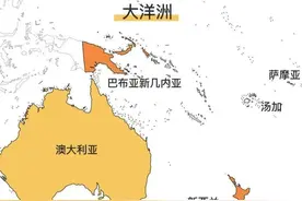 貌似只有澳大利亚和新西兰两个国家的大洋洲，凭啥成为一个大洲？图片