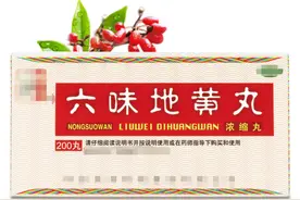 六味地黄丸巧搭配，阴虚，阳虚，脾虚，不论男女皆可用图片