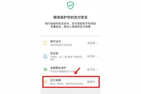 最新骗局曝光！你知道微信“百万保障”功能吗？已有多人因此被骗图片