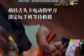 山西晋城 一女娃好奇摆弄电动指甲刀，放入口中“品尝”结果舌头被死死“咬住”图片