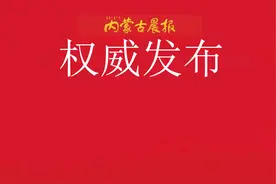 内蒙古多地最新任免名单图片