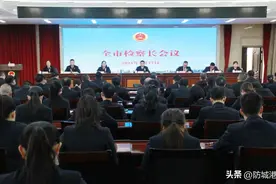 防城港市检察院召开全市检察长会议图片