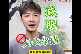 食上论丨减肥只吃水果？小心脂肪肝找上门图片