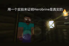 我的世界：尝试用一个“悖论”，来证明Herobrine是真实存在的图片