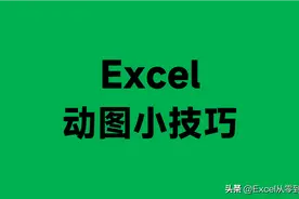 3小时整理了20个Excel小技巧，动图演示，让你一学就会图片