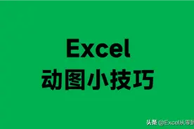 3小时整理了20个Excel小技巧，动图演示，让你一学就会图片