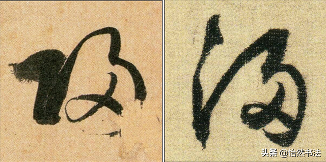 数字、字母和标点草书符号11个（《书谱》字例）