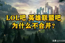 为什么英雄联盟吧和LOL吧不合并？图片