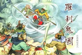 连环画「后西游记」之八《罗刹鬼国》黑龙江美术出版社图片