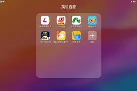 好用的英语启蒙APP图片