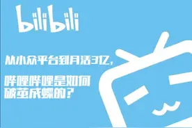 从小众平台到月活3亿，哔哩哔哩是如何破茧成蝶的？图片