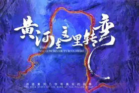 《黄河在这里转弯》— 探寻黄河文化，感悟民族根魂图片