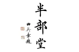 家谱中的堂号：你知道你们姓氏的堂号和来源吗？图片