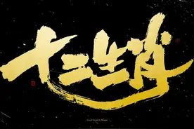 十二生肖起源，《诗经》证实：中国生肖文化已有2800年历史图片