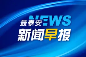 最泰安·新闻早报【4月25日】图片