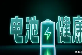 换电池前必看！各大手机品牌电池健康查询指北图片