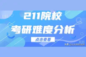 超详细！全国70多所211院校考研难度分析图片