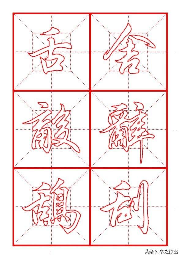 田英章毛笔行书《偏旁部首 • 舌字旁》