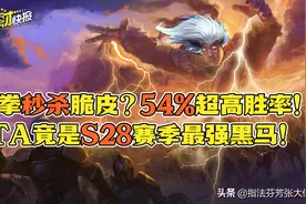 两拳秒杀脆皮？巅峰赛54%超高胜率！TA竟是S28赛季最强的黑马打野图片