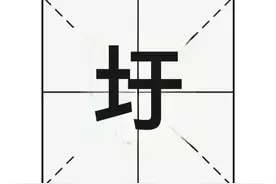 “圩”字不读yú，那它的正确读音是？图片