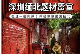 《孤注一掷》同款密室逃脱走红？警惕电诈娱乐化！图片