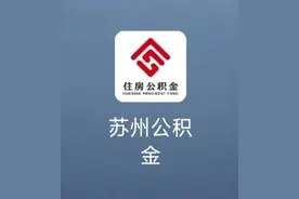 苏州租房提取公积金图片