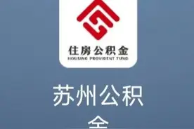 苏州租房提取公积金图片