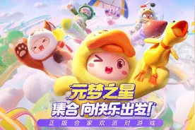 都在玩“蛋仔”和“元梦”？派对游戏缘何在年轻人中走红图片